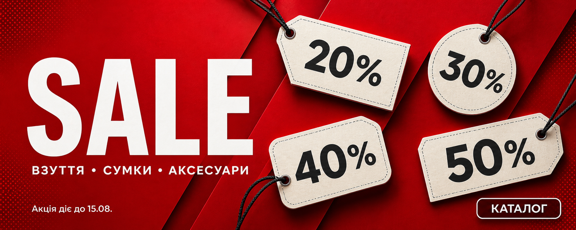 Розпродаж взуття, сумок та аксесуарів зі знижками від 20% до 50%. Акція діє до 15.08.