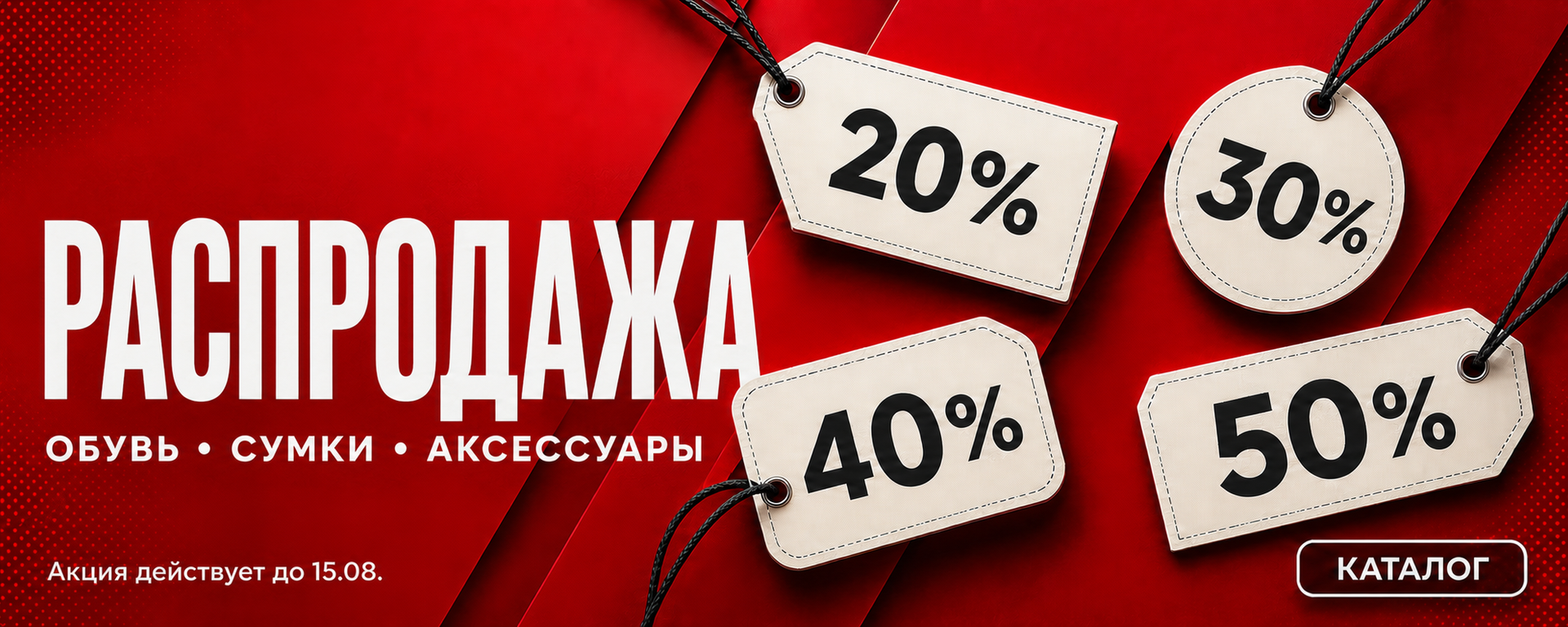 Розпродаж взуття, сумок та аксесуарів зі знижками від 20% до 50%. Акція діє до 15.08.